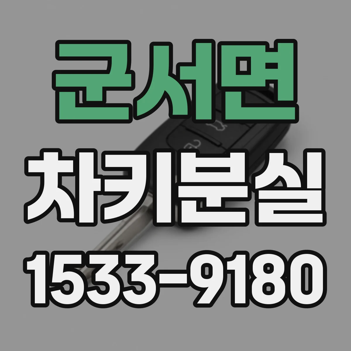 군서면 차키분실