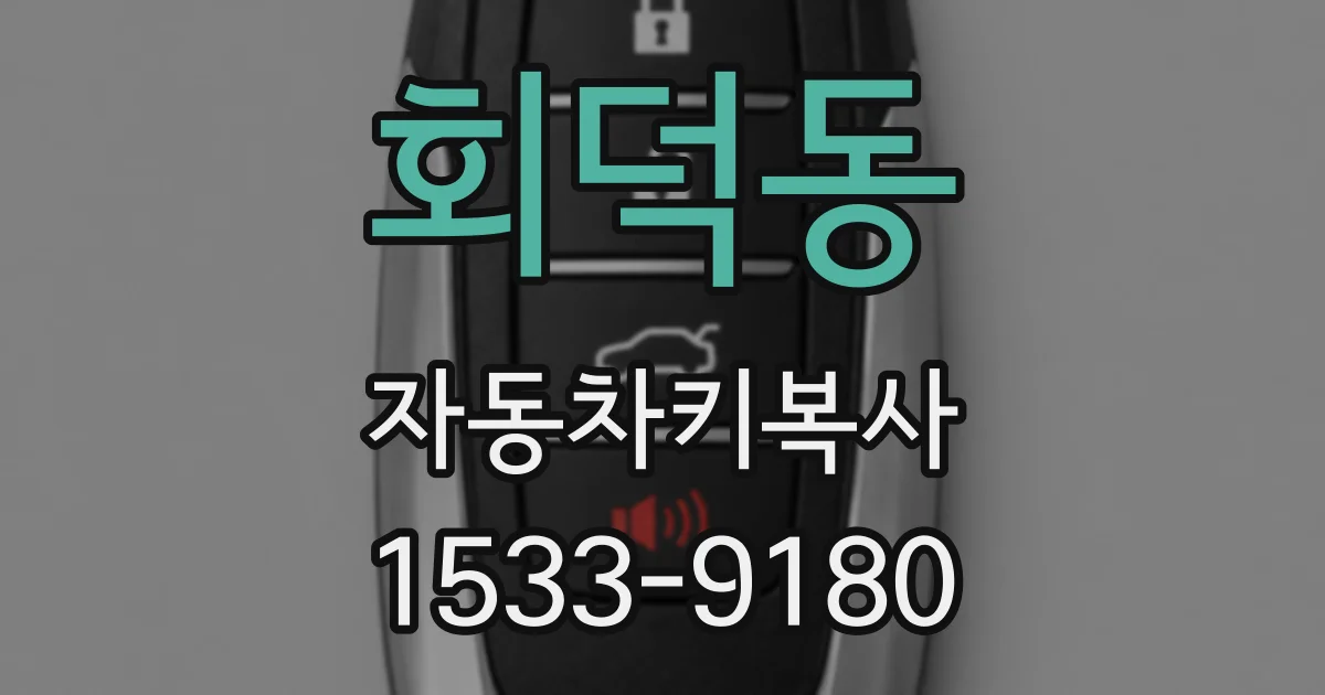회덕동 자동차키복사