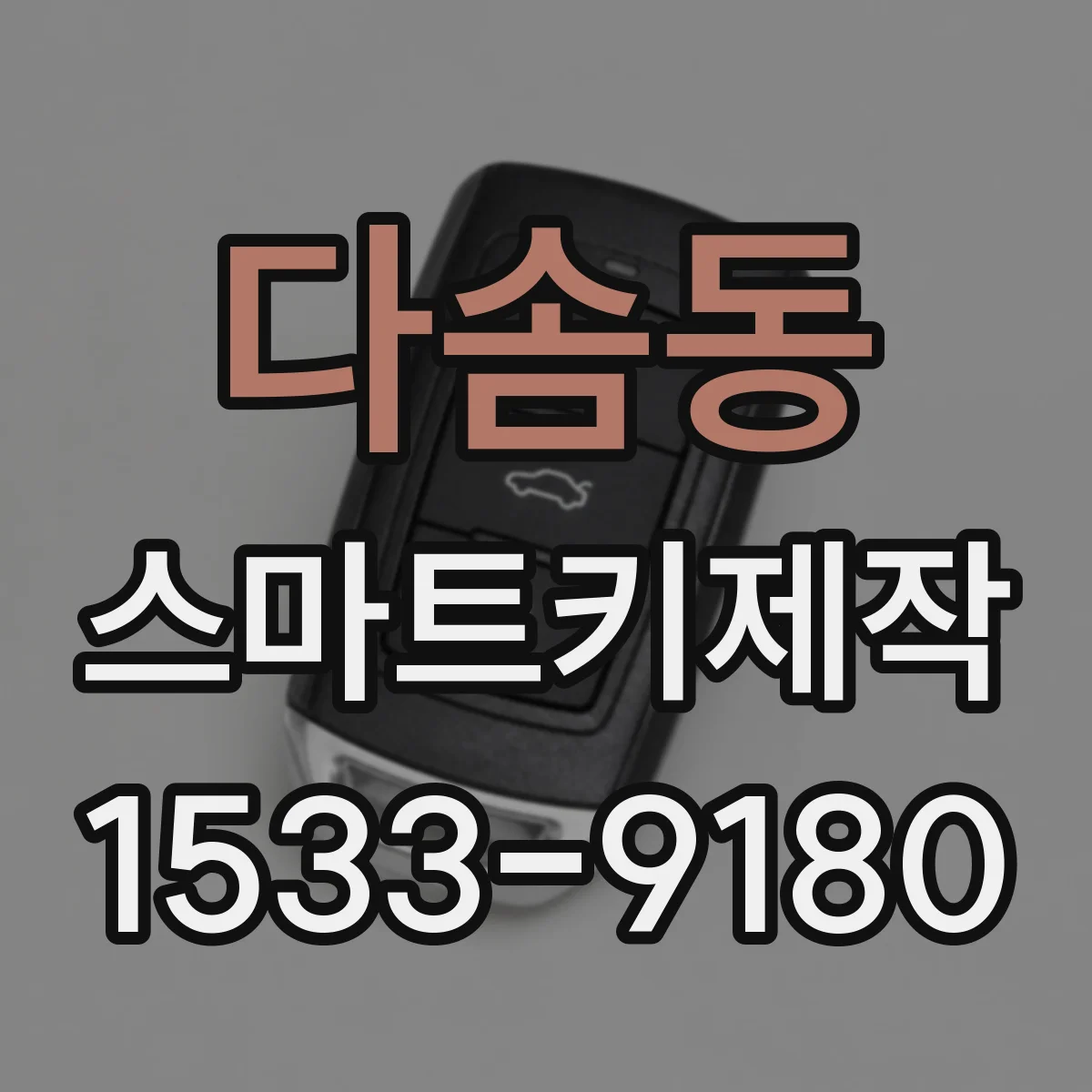 다솜동 스마트키제작