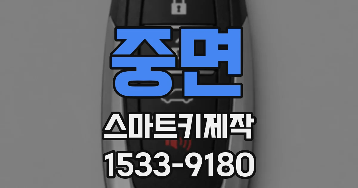 중면 스마트키제작