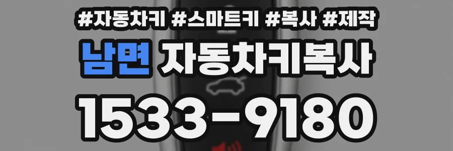 남면 자동차키복사