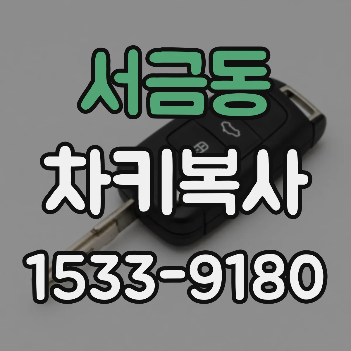서금동 차키복사