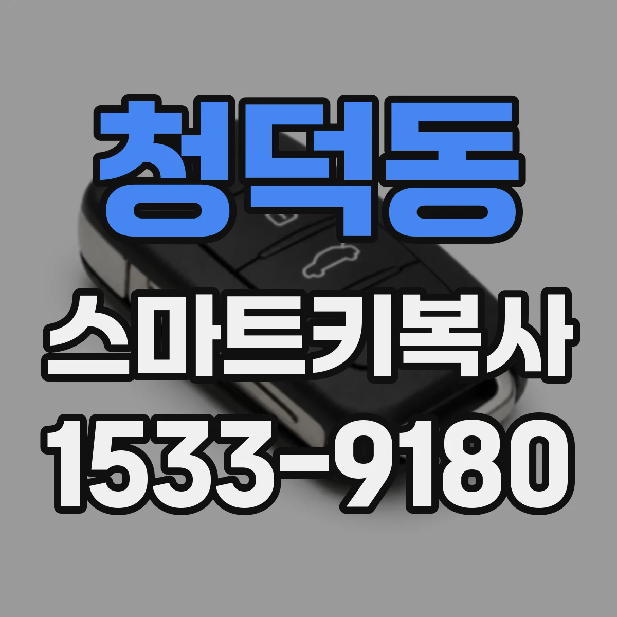 청덕동 스마트키복사