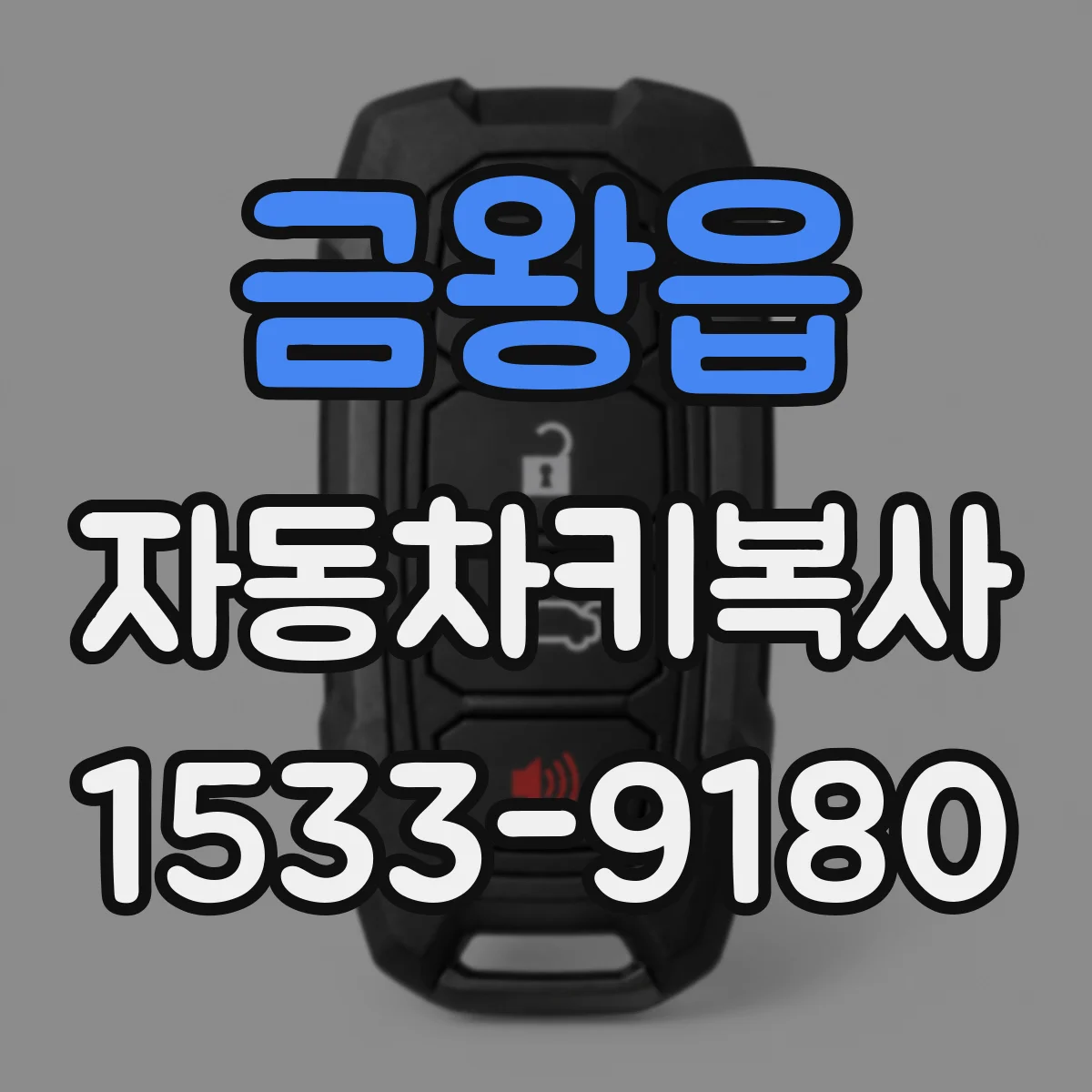 금왕읍 자동차키복사