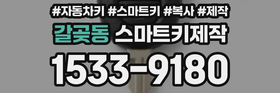 갈곶동 스마트키제작