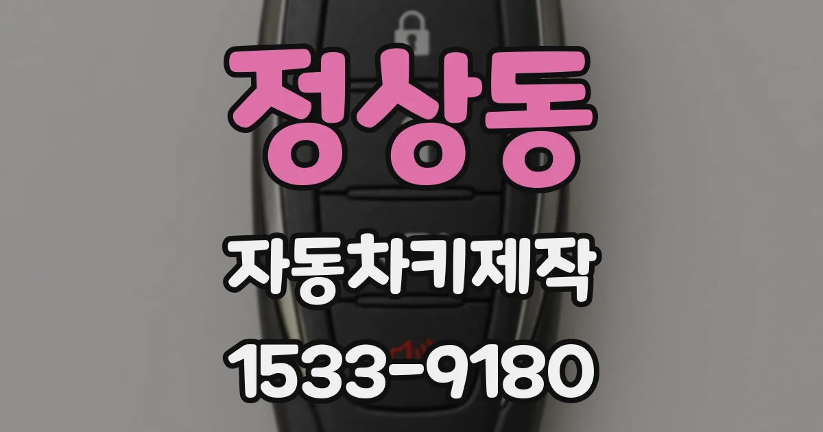 정상동 자동차키제작