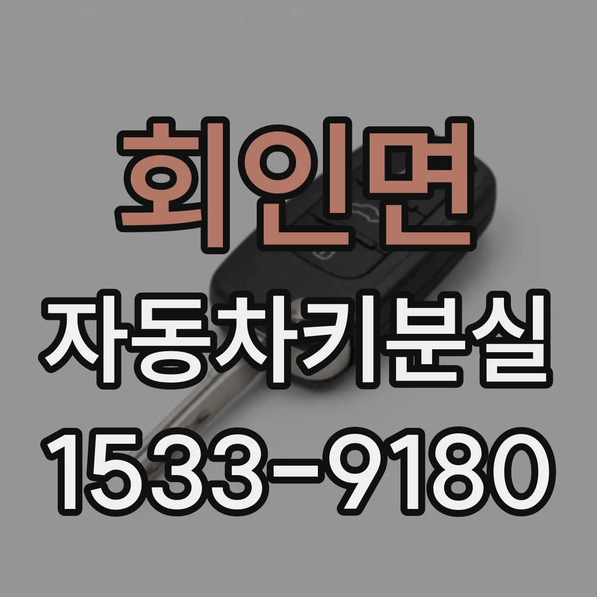 회인면 자동차키분실