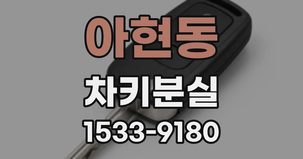 아현동 차키분실
