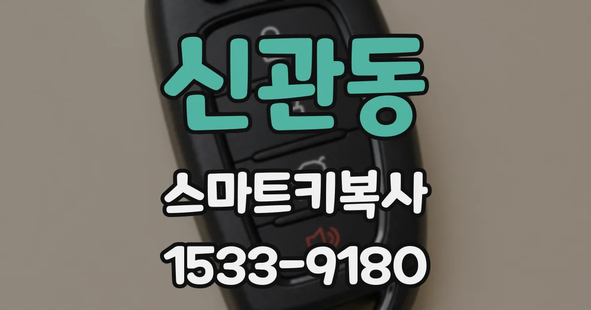 신관동 스마트키복사