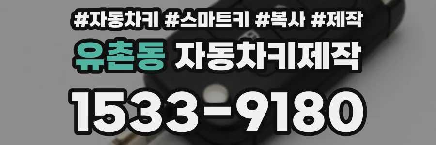 유촌동 자동차키제작