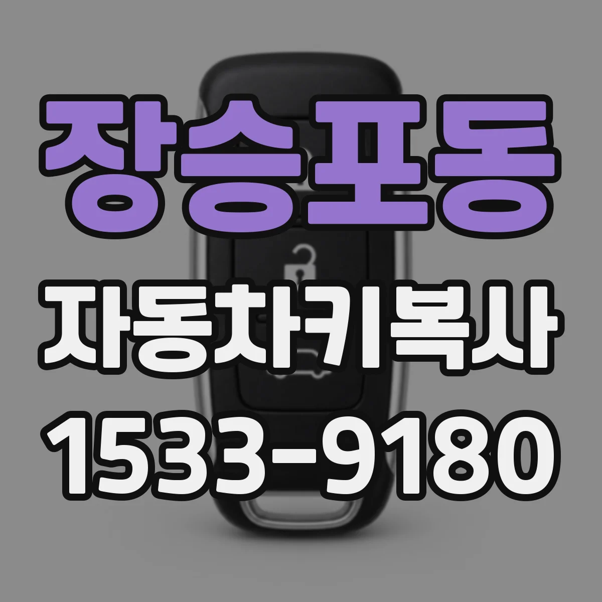 장승포동 자동차키복사