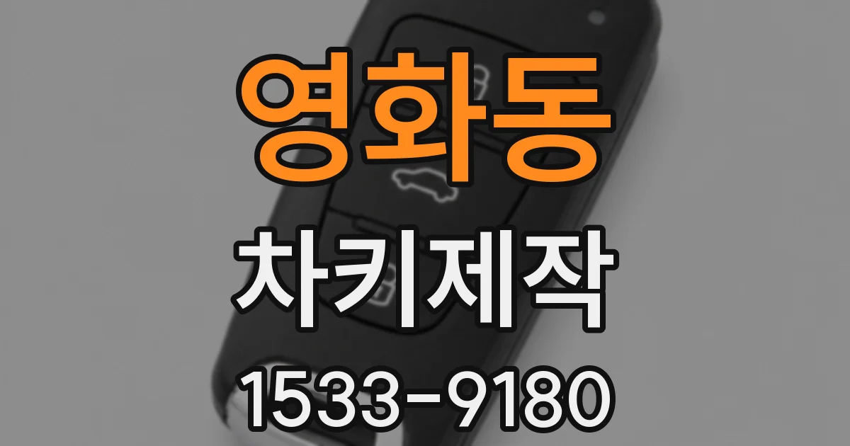 영화동 차키제작
