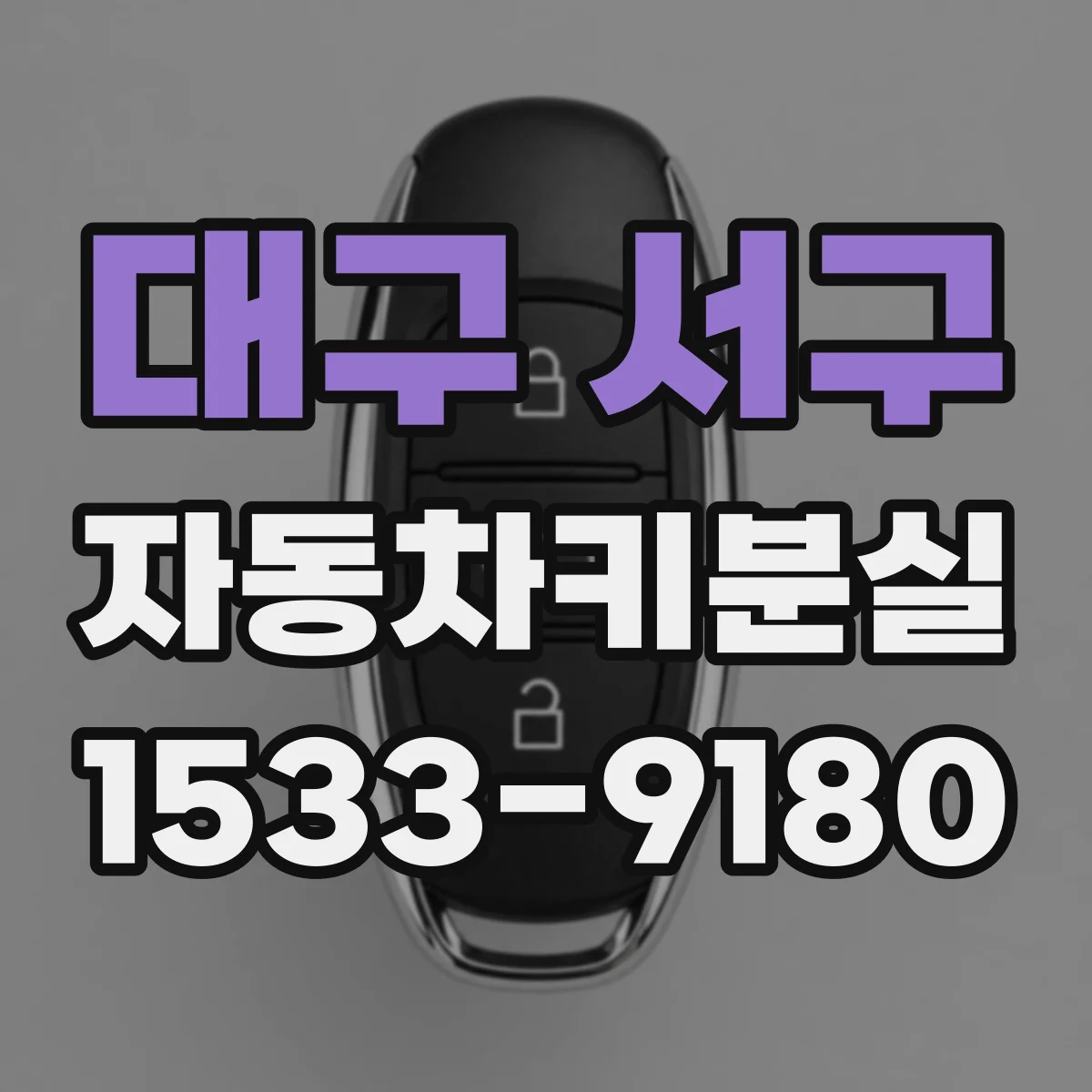 대구 서구 자동차키분실