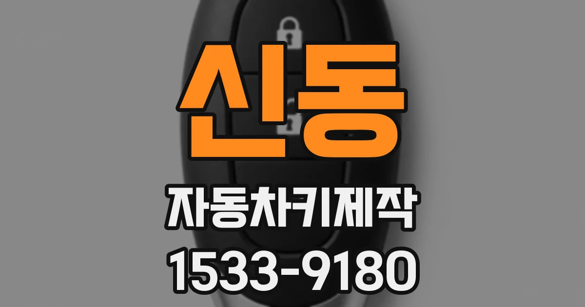 신동 자동차키제작