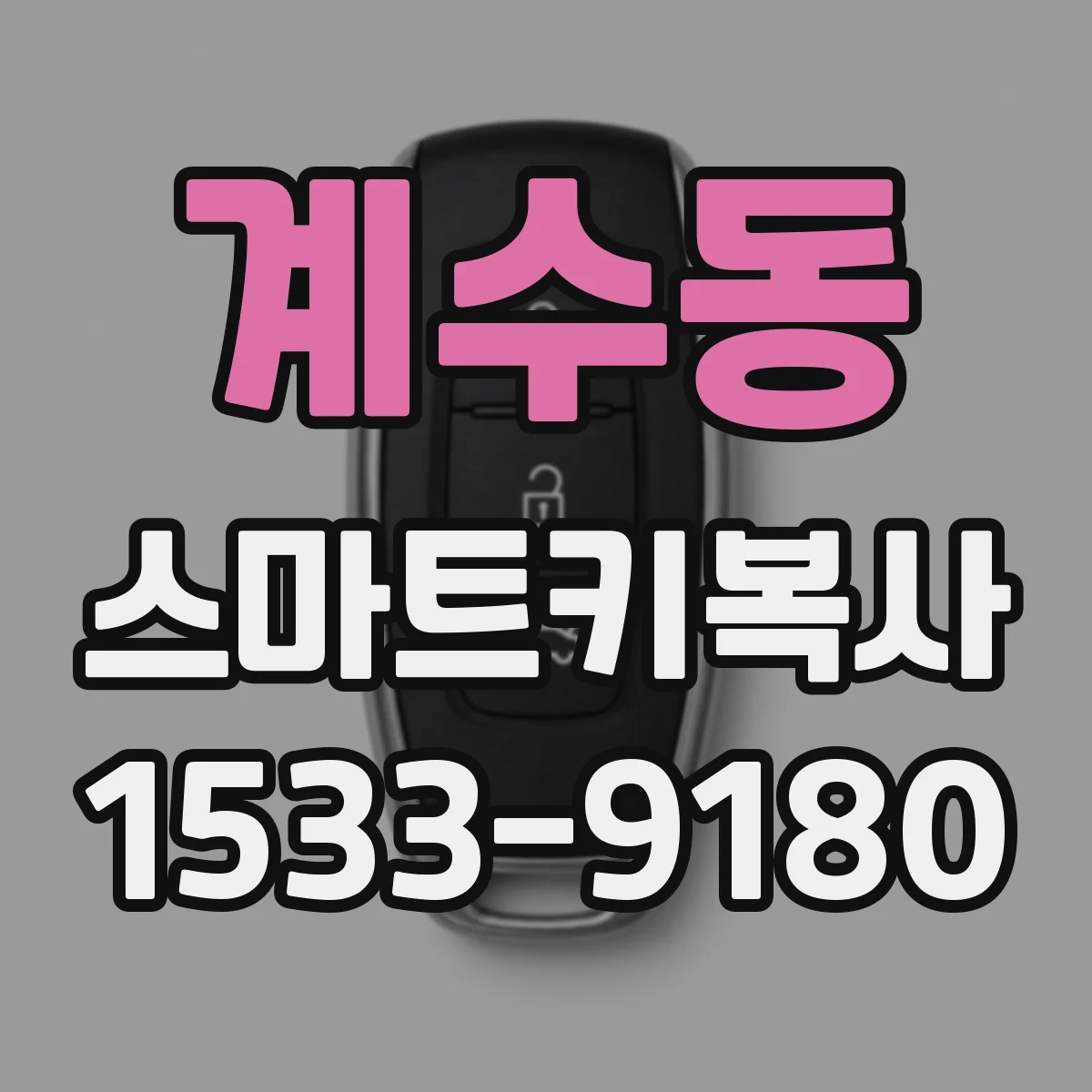 계수동 스마트키복사