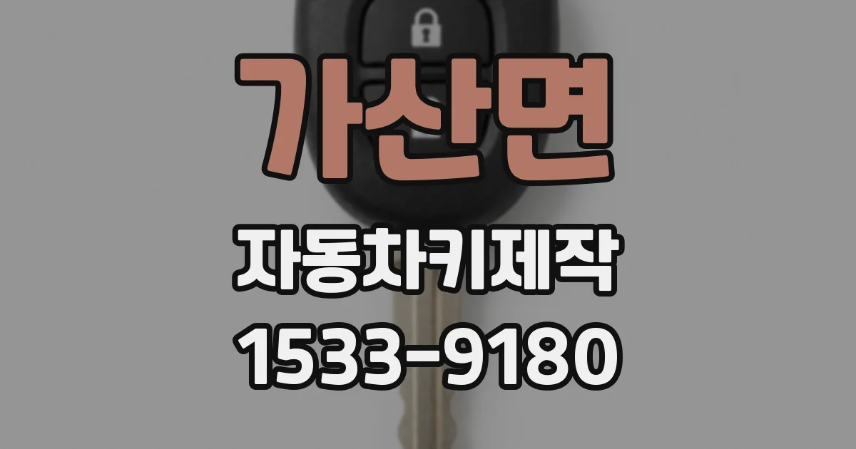 가산면 자동차키제작