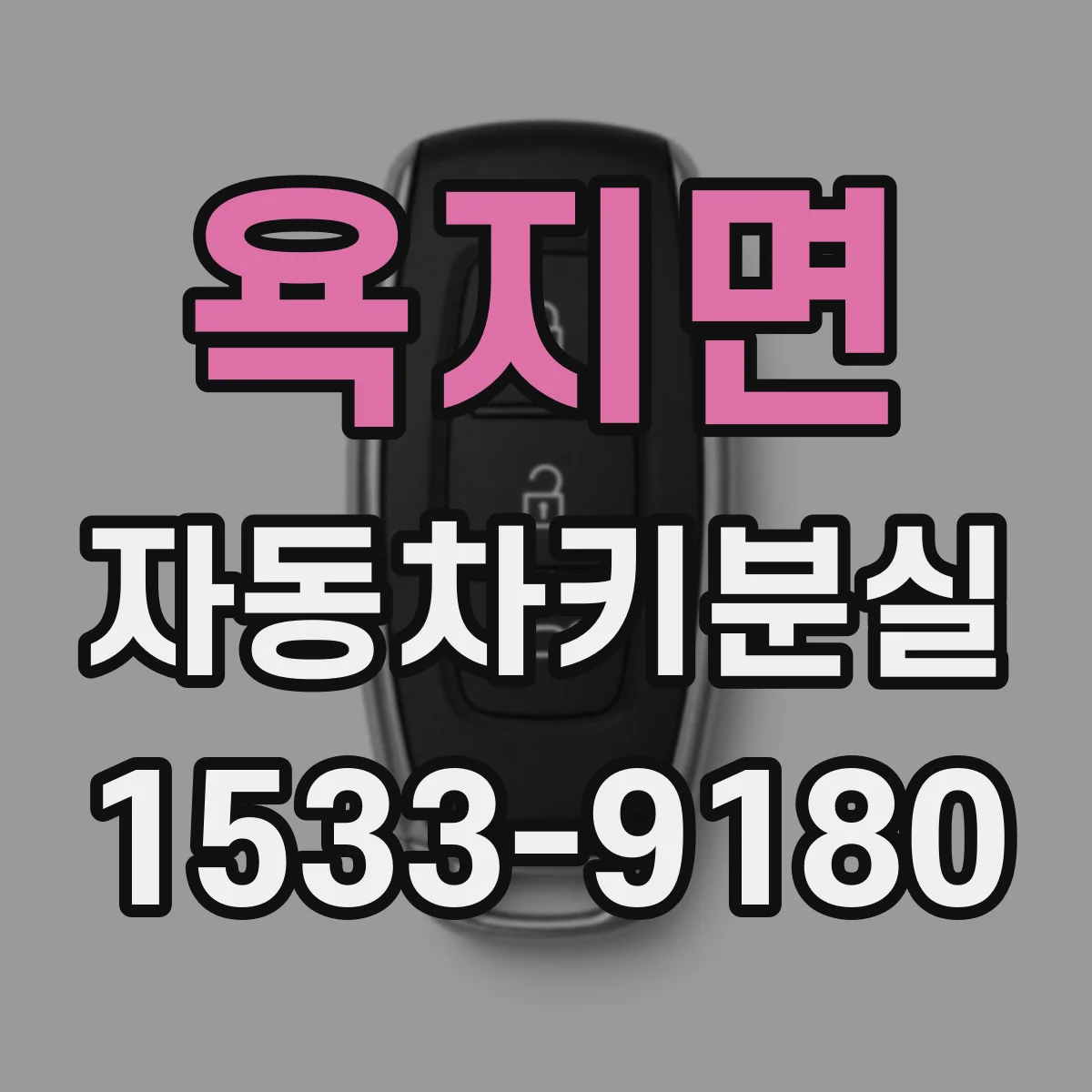 욕지면 자동차키분실