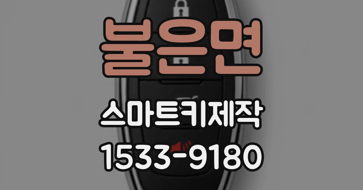 불은면 스마트키제작