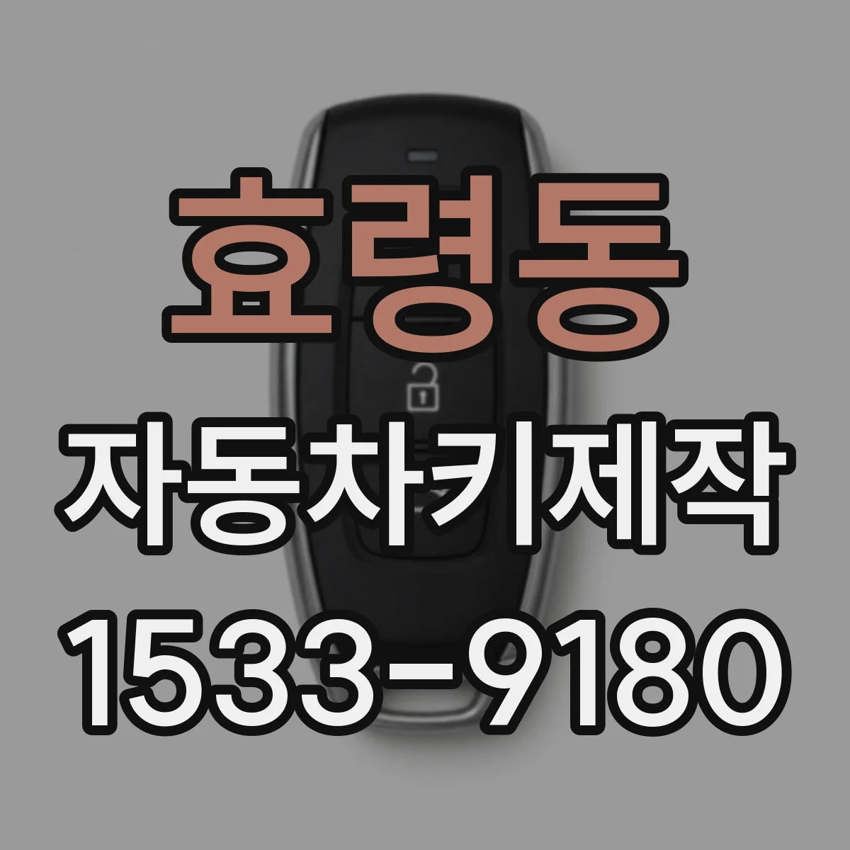 효령동 자동차키제작