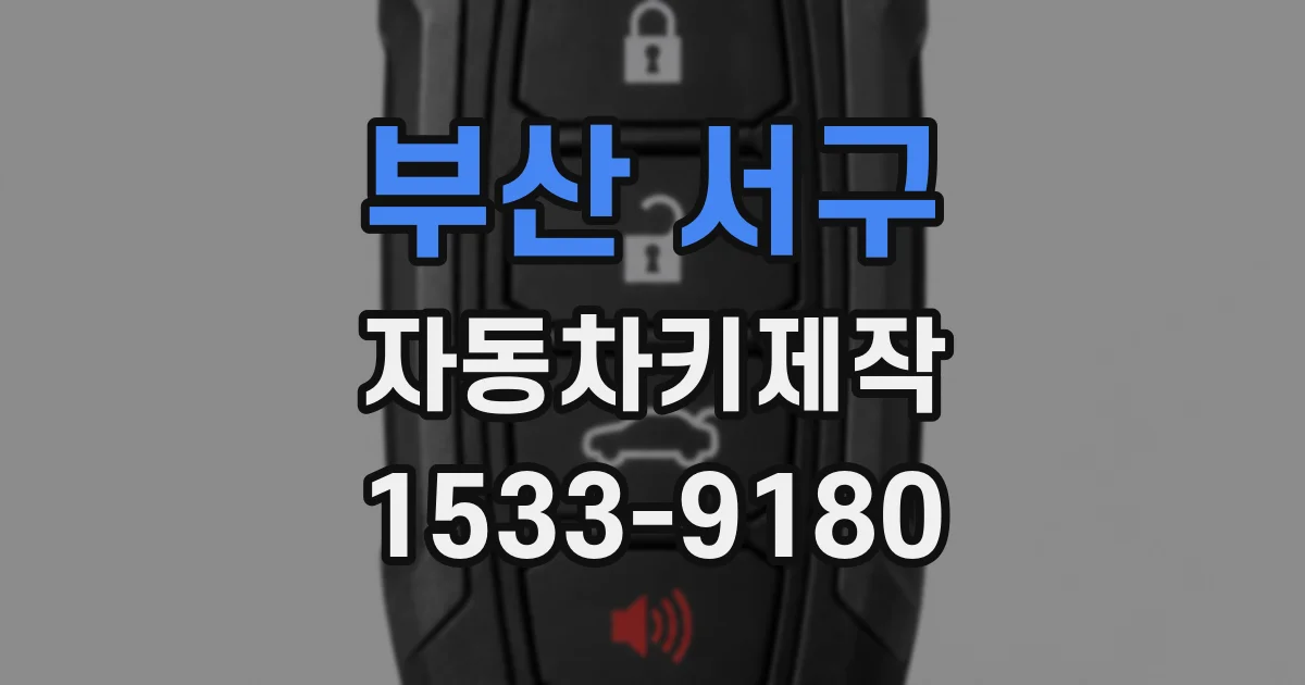 부산 서구 자동차키제작