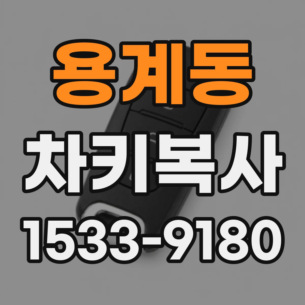 용계동 차키복사