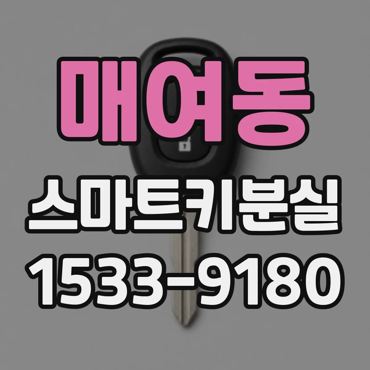 매여동 스마트키분실