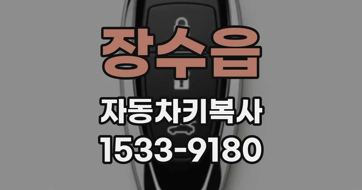 장수읍 자동차키복사
