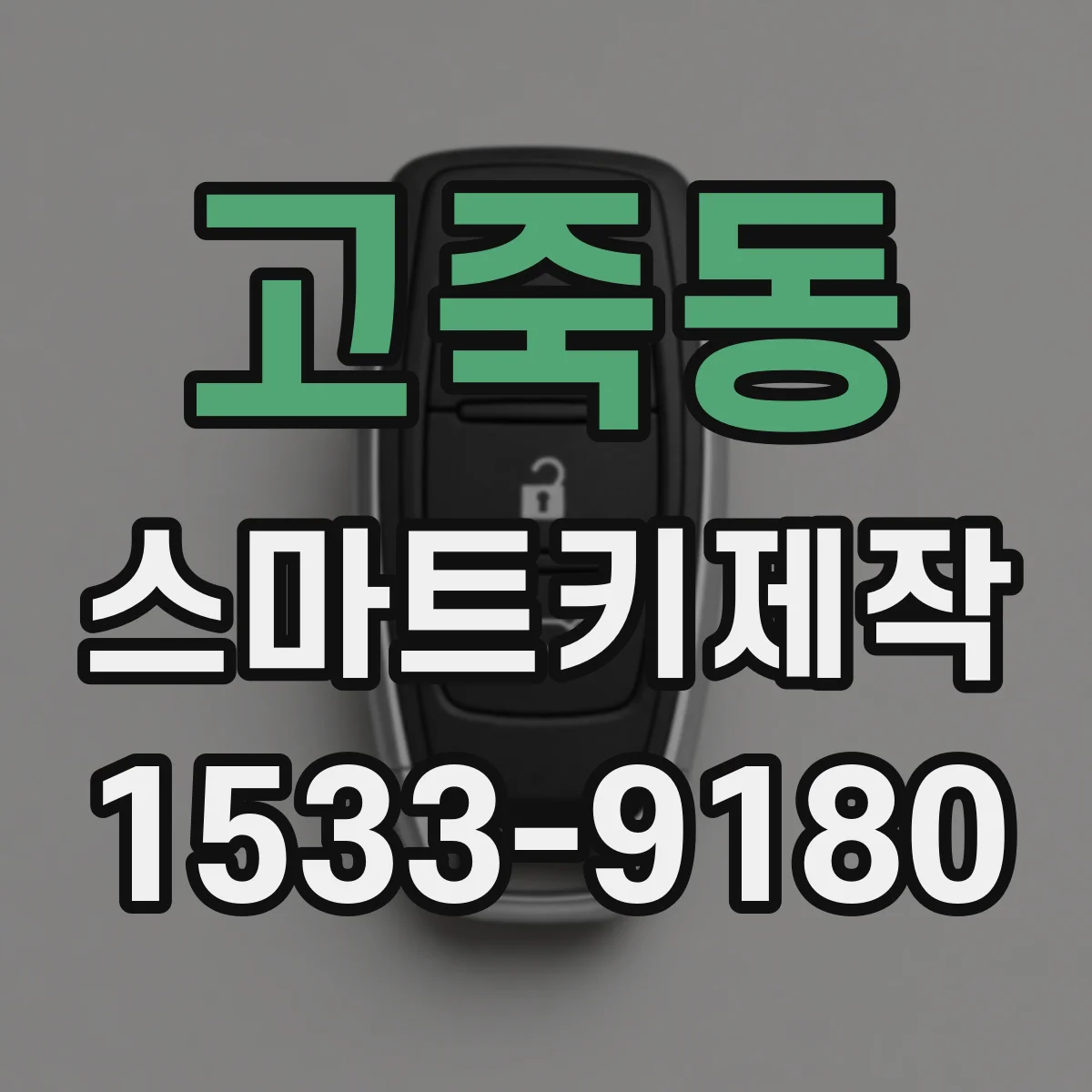 고죽동 스마트키제작
