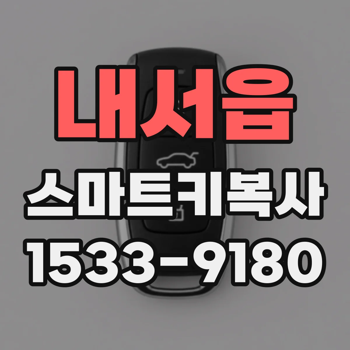 내서읍 스마트키복사