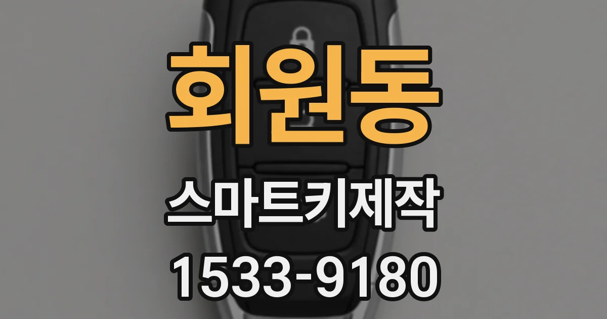 회원동 스마트키제작