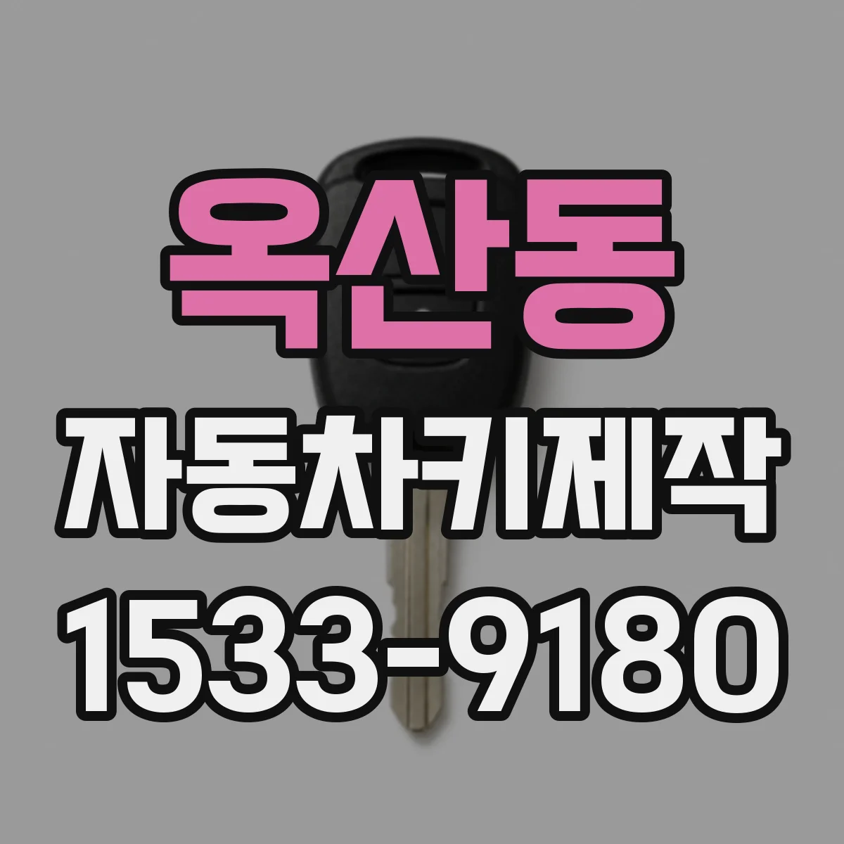 옥산동 자동차키제작