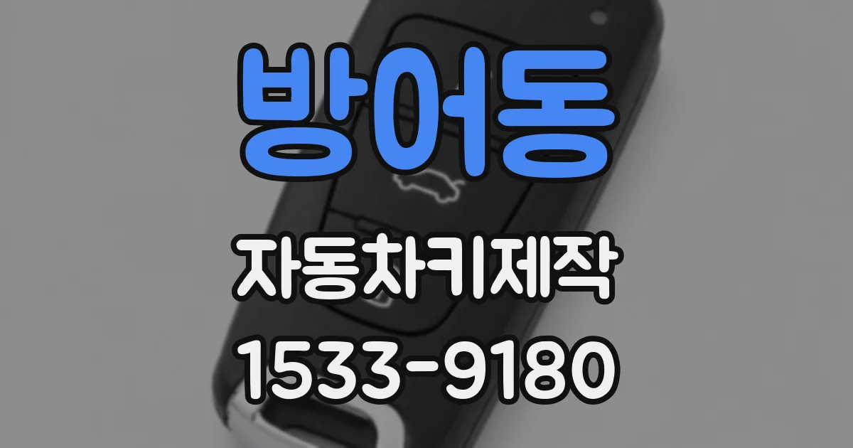 방어동 자동차키제작
