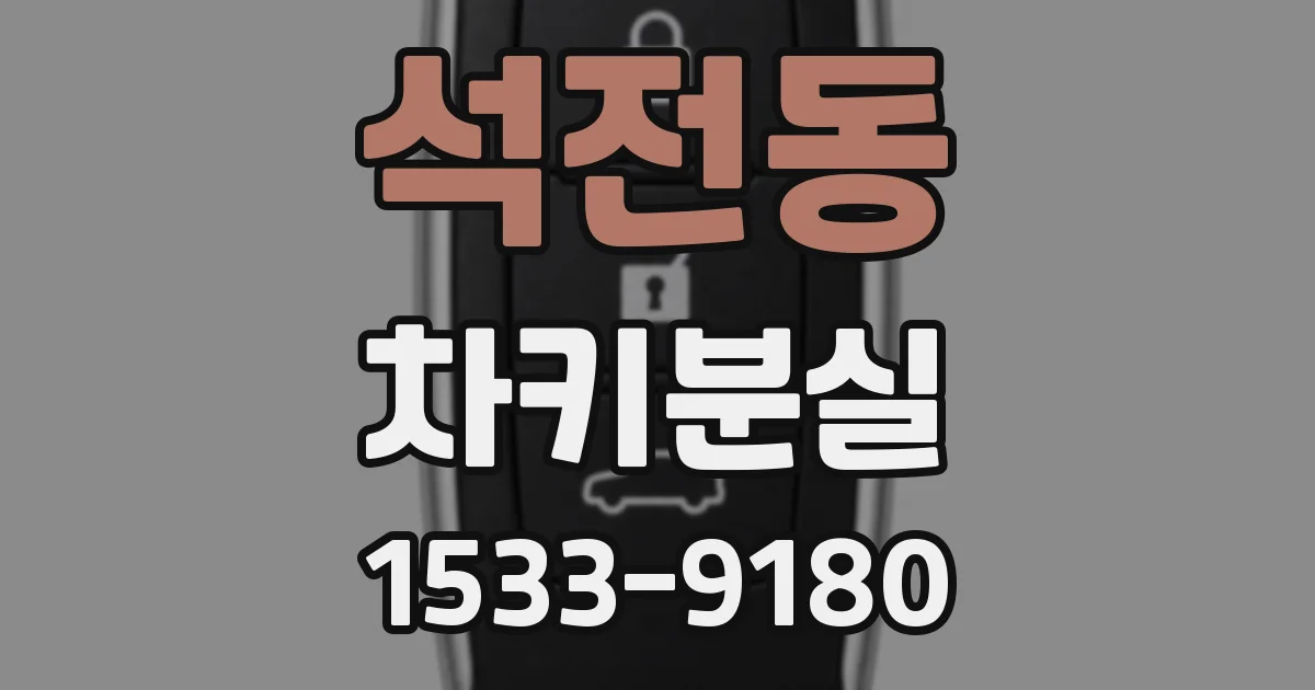 석전동 차키분실