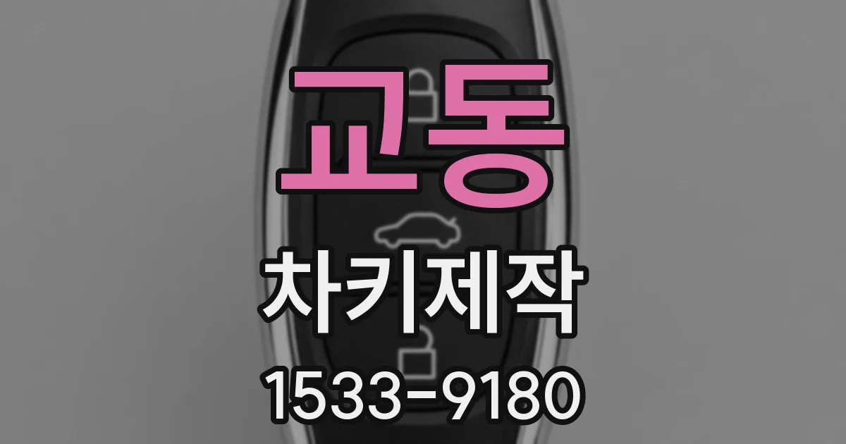 교동 차키제작