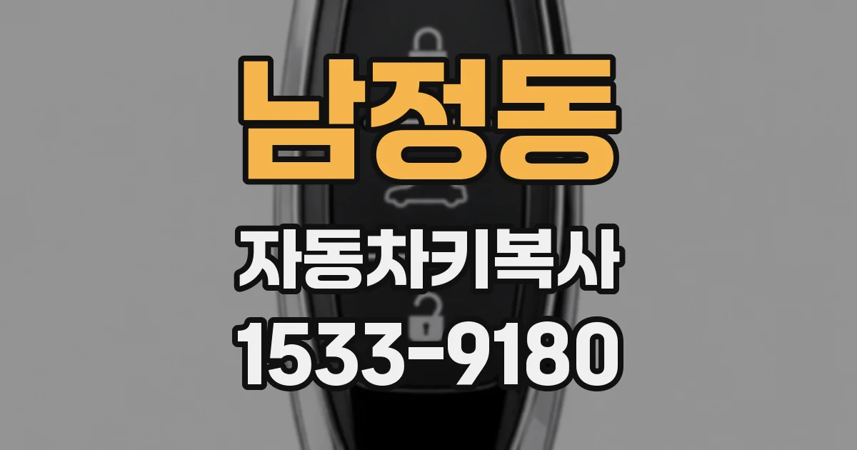 남정동 자동차키복사