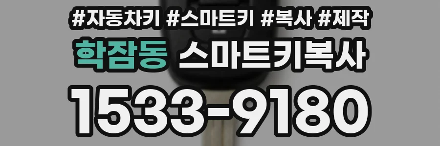 학잠동 스마트키복사