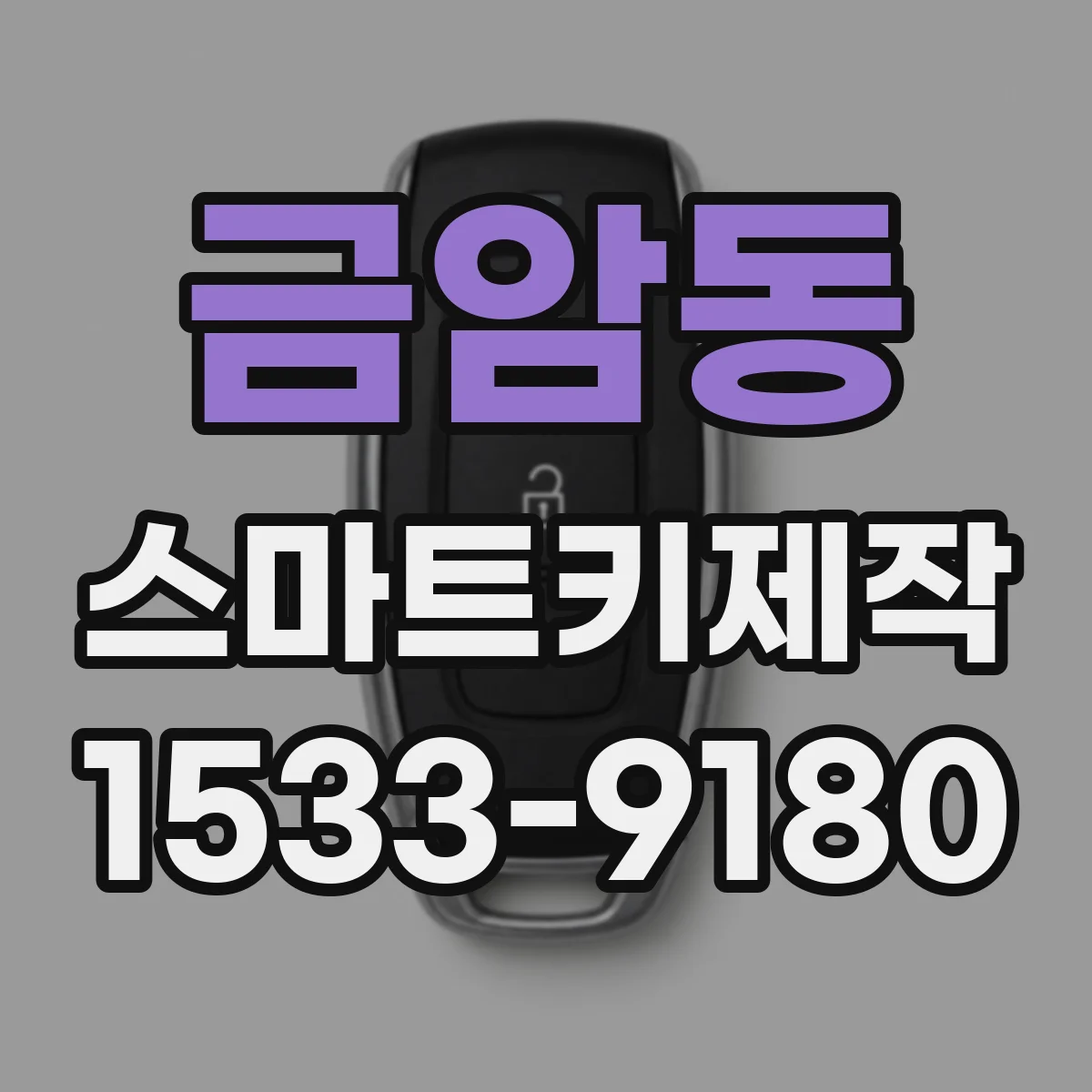 금암동 스마트키제작