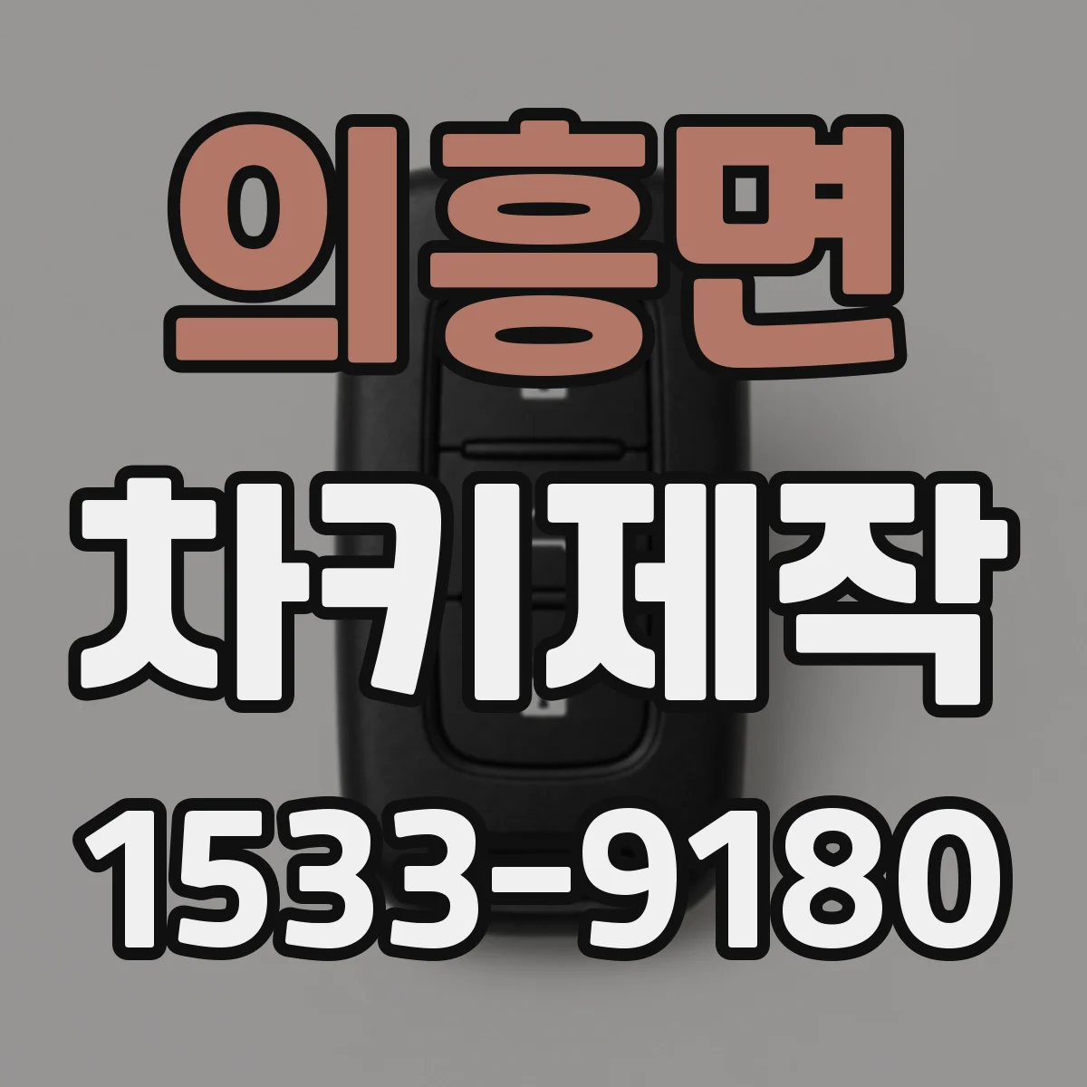 의흥면 차키제작