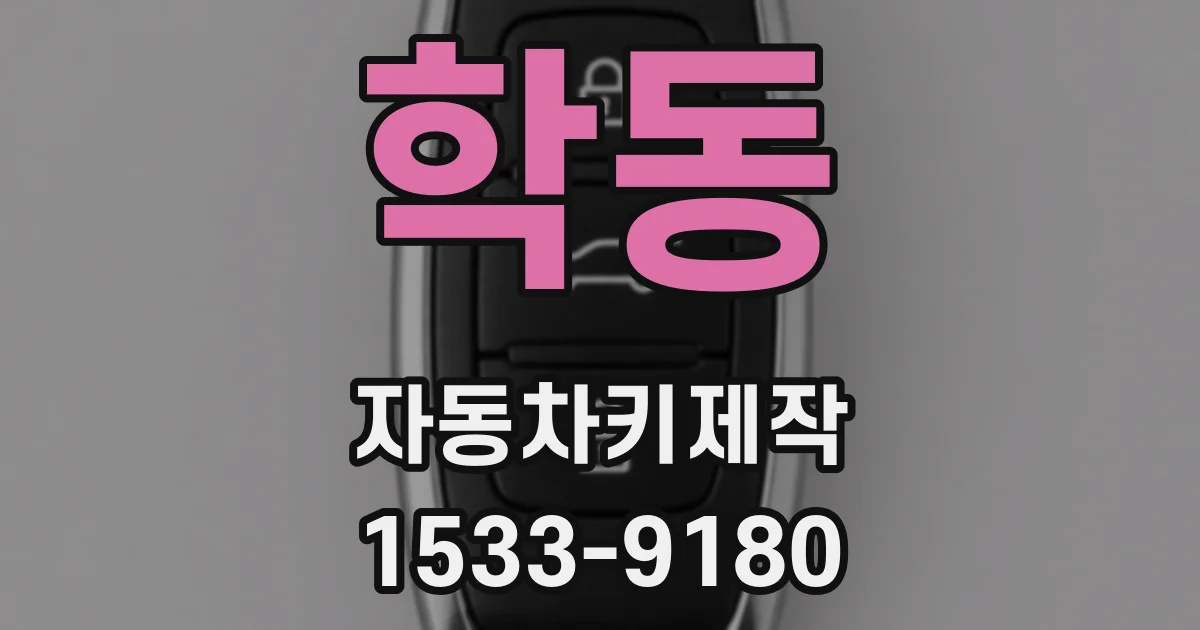 학동 자동차키제작