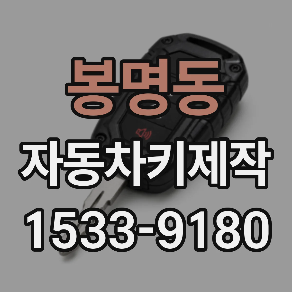 봉명동 자동차키제작