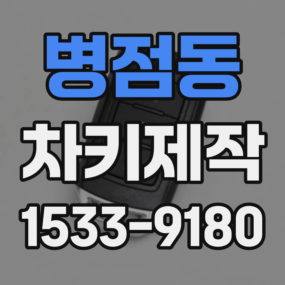 병점동 차키제작