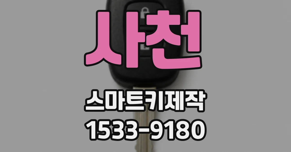 사천 스마트키제작