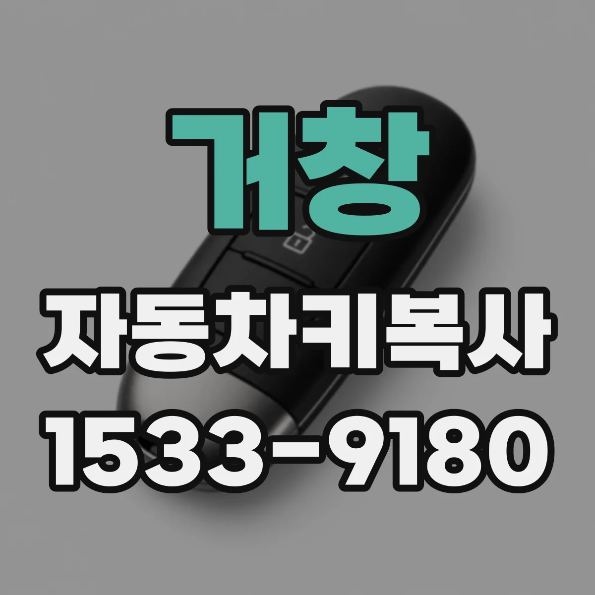 거창 자동차키복사