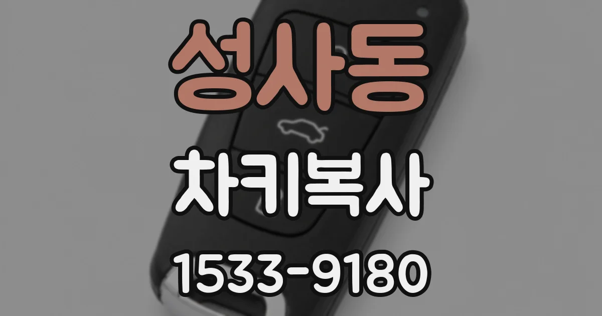 성사동 차키복사