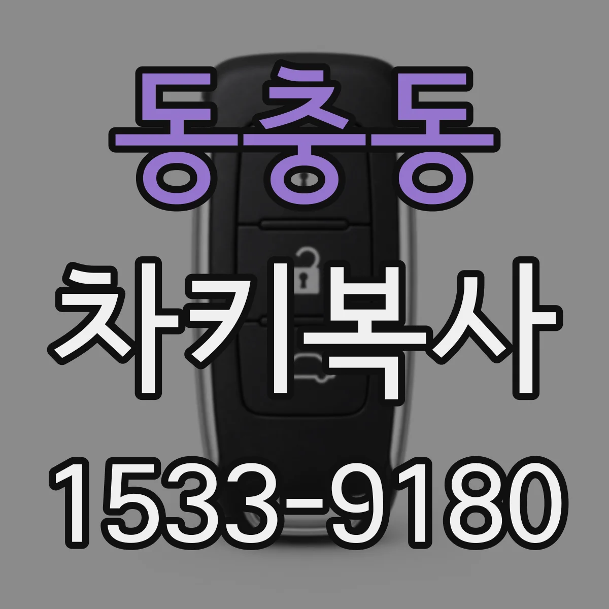 동충동 차키복사