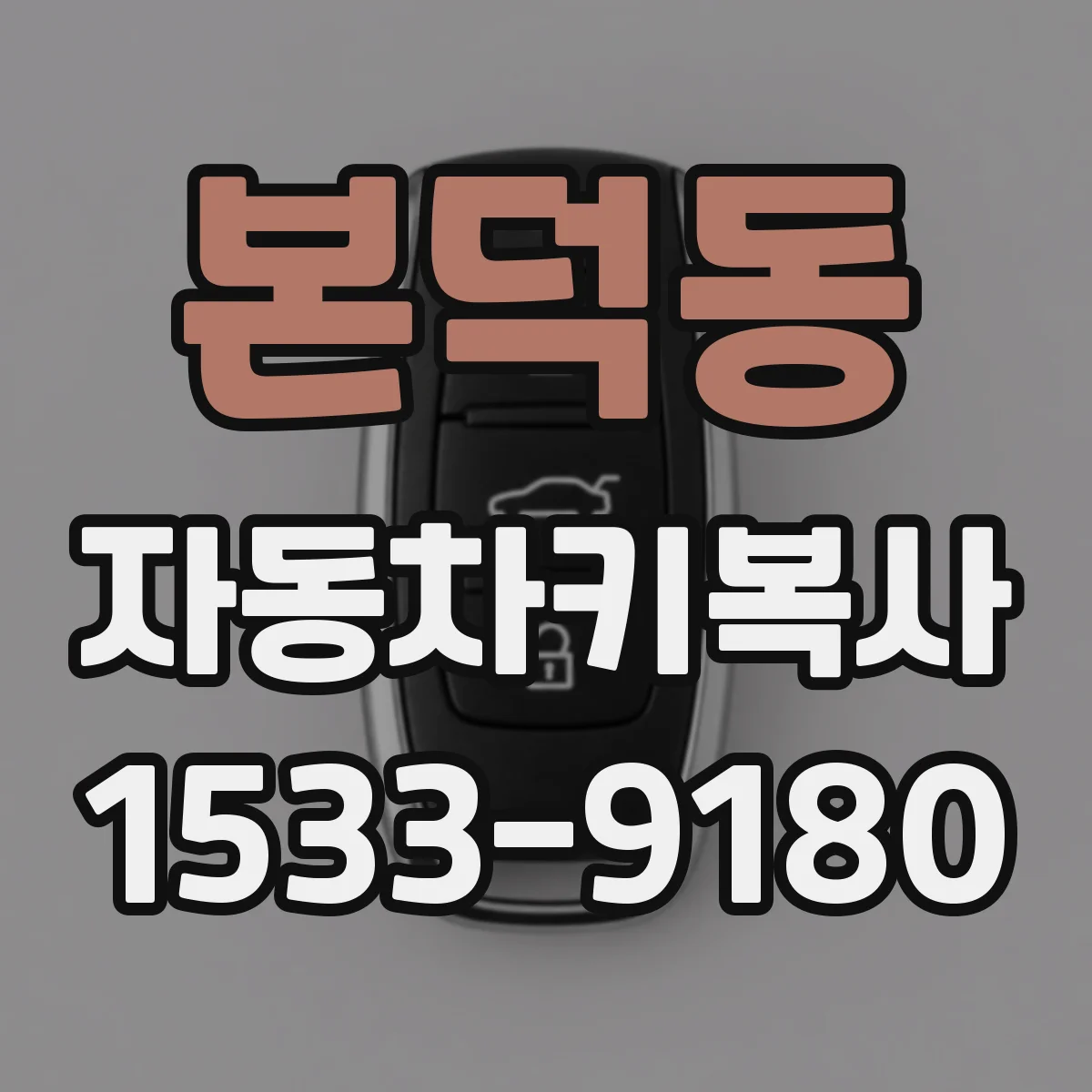 본덕동 자동차키복사
