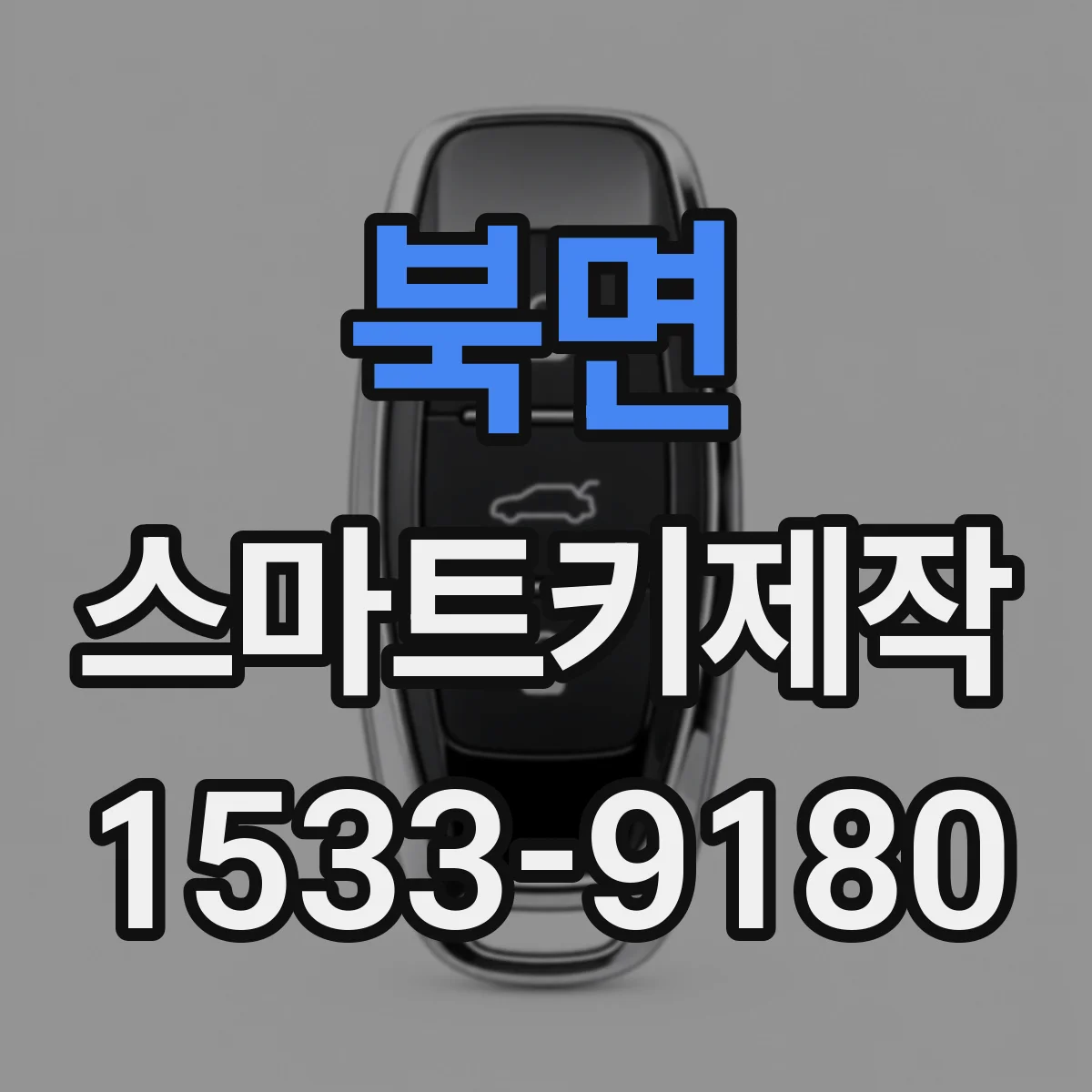 북면 스마트키제작