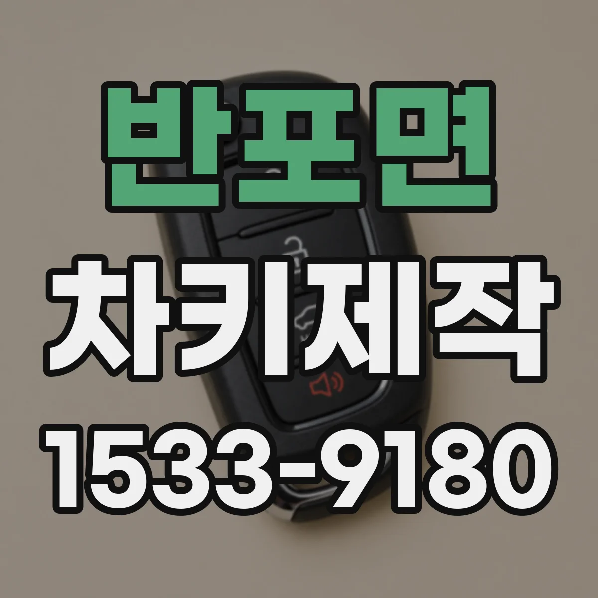 반포면 차키제작