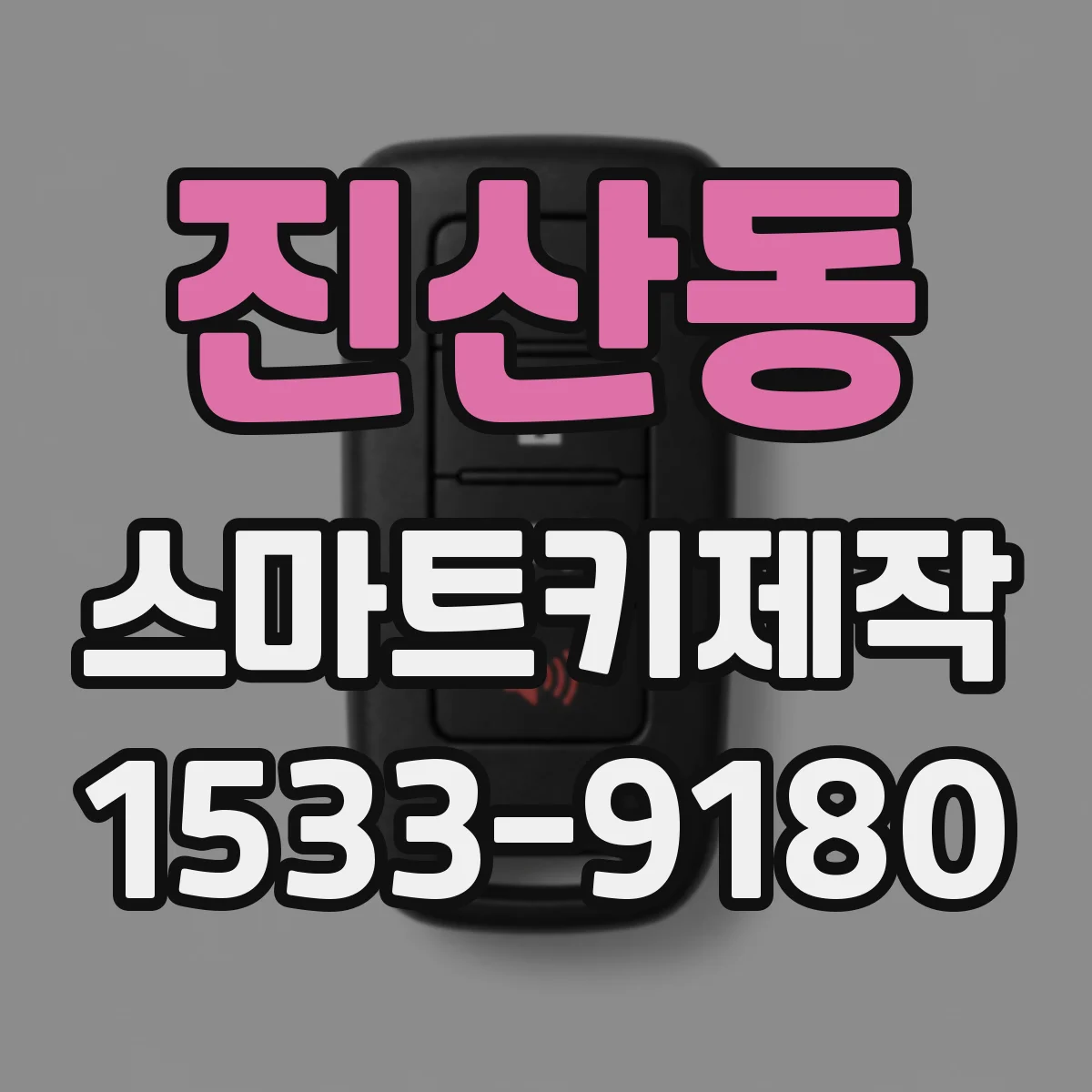 진산동 스마트키제작