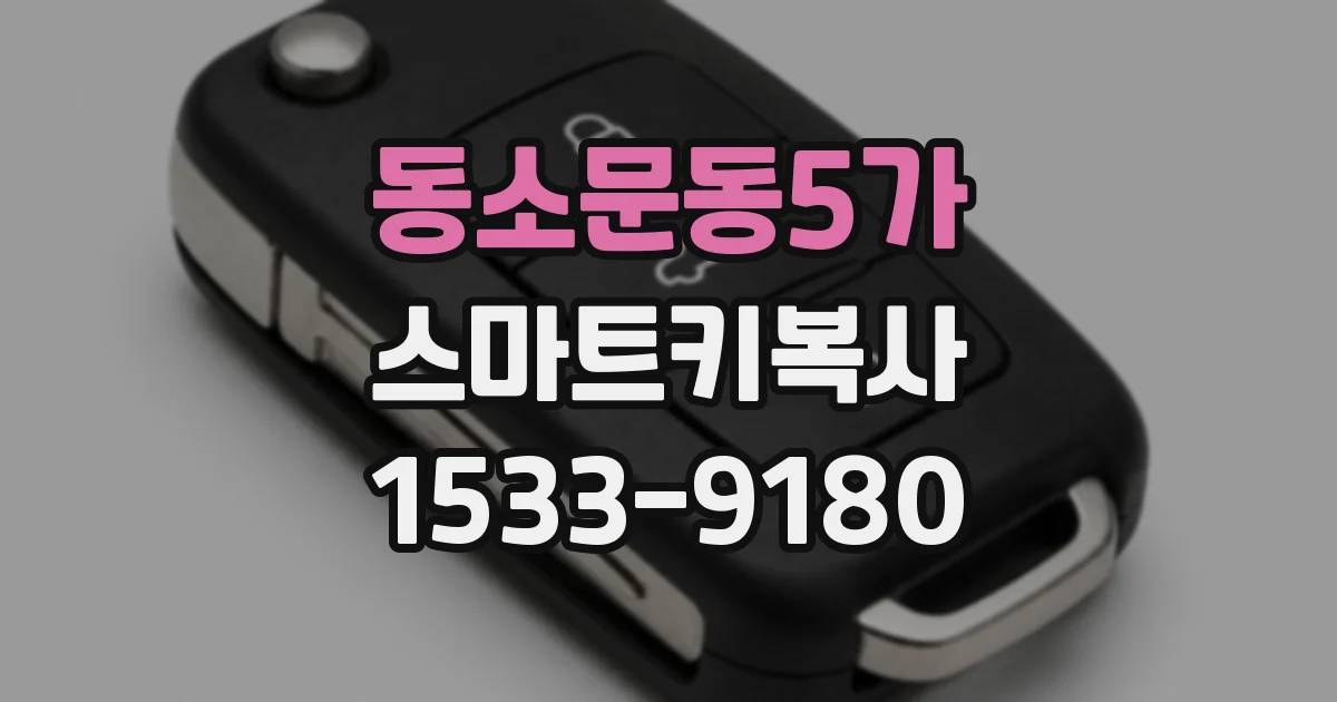 동소문동5가 스마트키복사